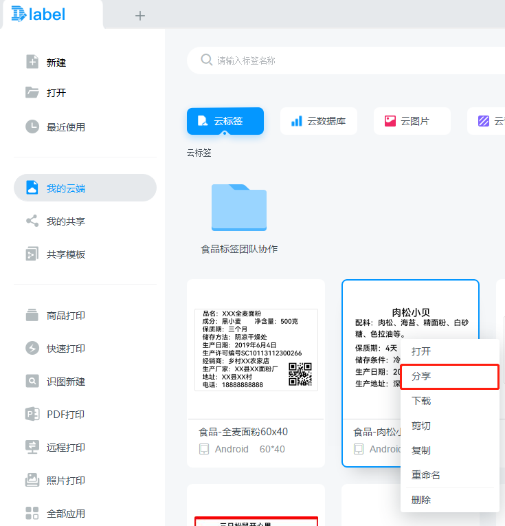 DLabel怎么分享标签 DLabel分享标签教程