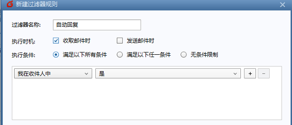 FoxMail怎么设置自动回复邮件 FoxMail设置自动回复邮件的方法