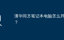 清华同方笔记本电脑怎么开机？