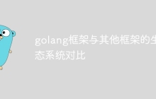 golang框架与其他框架的生态系统对比