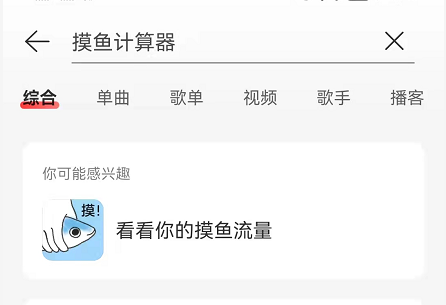 网易云音乐摸鱼计算器在哪 网易云音乐听歌摸鱼流量查询教程