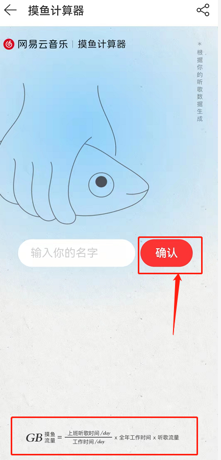 网易云音乐摸鱼计算器在哪 网易云音乐听歌摸鱼流量查询教程