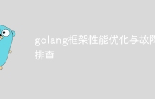 golang框架性能优化与故障排查