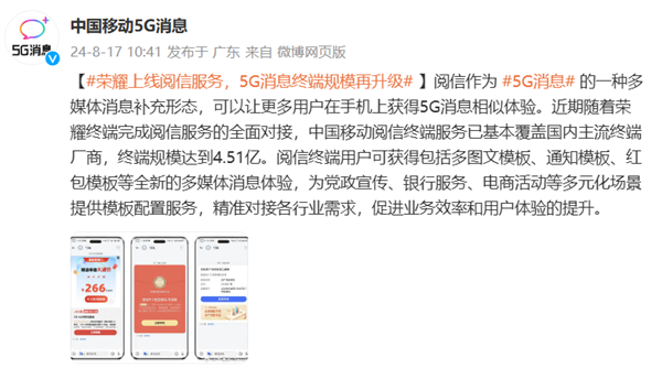 荣耀全面接入阅信服务！5g消息规模再升级 支持终端总量达 4.51 亿台