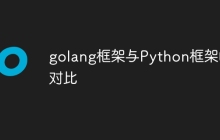 golang框架与Python框架的对比