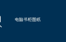 电脑书柜图纸