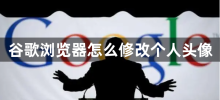 So ändern Sie den persönlichen Avatar in Google Chrome