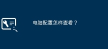 コンピューターの構成を確認するにはどうすればよいですか?