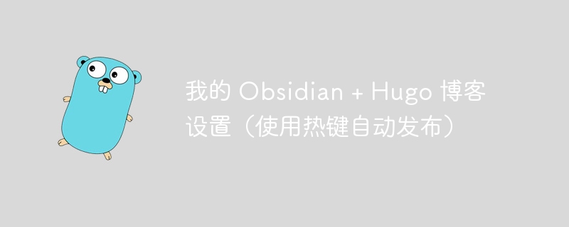 我的 obsidian + hugo 博客设置（使用热键自动发布）
