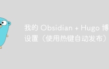 我的 Obsidian + Hugo 博客设置(使用热键自动发布)