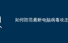 如何防范最新电脑病毒攻击