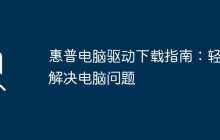 惠普电脑驱动下载指南：轻松解决电脑问题