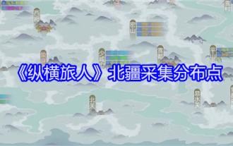 《縱橫旅人》北疆採集分佈點