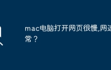 mac电脑打开网页很慢,网速正常？