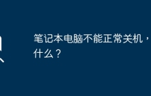 笔记本电脑不能正常关机，为什么？