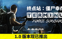 《终点站：僵尸幸存者》登陆Steam 肉鸽回合制末日生存