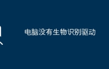 电脑没有生物识别驱动