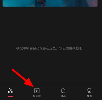 剪映收藏的模板在哪里 剪映找到收藏模板的方法