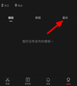 剪映收藏的模板在哪里 剪映找到收藏模板的方法