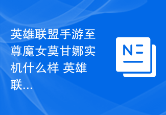 英雄联盟手游至尊魔女莫甘娜实机什么样 英雄联盟手游至尊魔女莫甘娜实机视频介绍