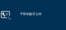 タブレットはどうですか