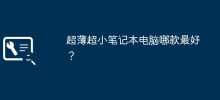 どの超薄型および超小型ノートパソコンが最適ですか?