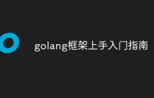 golang框架上手入门指南
