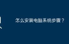 怎么安装电脑系统步骤？