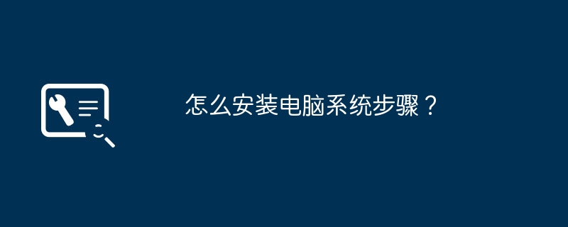 怎么安装电脑系统步骤？