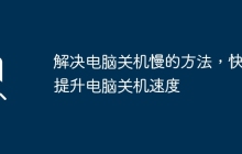解决电脑关机慢的方法，快速提升电脑关机速度