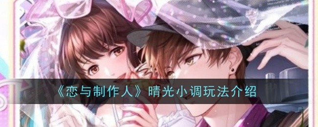《恋与制作人》晴光小调玩法介绍
