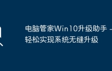 电脑管家Win10升级助手 - 轻松实现系统无缝升级