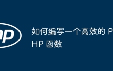 如何编写一个高效的 PHP 函数