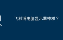 飞利浦电脑显示器咋样？