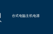 台式电脑主机电源