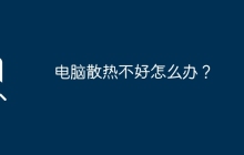 电脑散热不好怎么办？