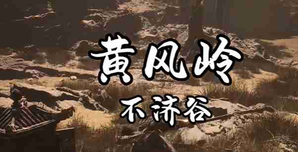 《黑神话：悟空》第二章隐藏boss赤髯龙