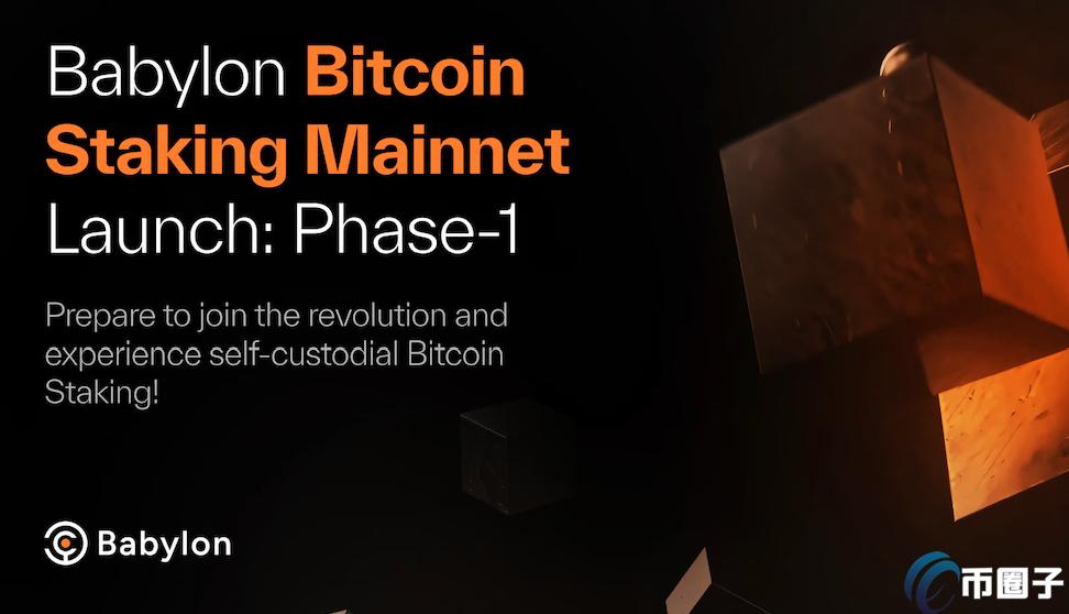 Babylon比特币质押主网启动！第一阶段详解