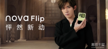 华为首款nova小折叠！华为nova Flip 8月9日首销：5288元起