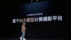Xiaomi Imaging Brain telah dinaik taraf sepenuhnya kepada AISP, yang dikenali sebagai 'platform fotografi pengiraan model besar AI yang pertama'