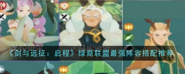 《剑与远征:启程》绿裔联盟最强阵容搭配推荐
