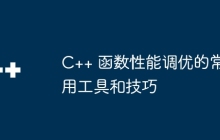 C++ 函数性能调优的常用工具和技巧