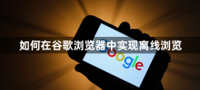 Comment naviguer hors ligne dans Google Chrome
