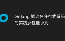 Golang 框架在分布式系统中的实践及性能评比
