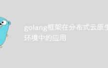 golang框架在分布式云原生环境中的应用