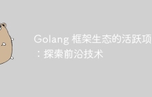 Golang 框架生态的活跃项目：探索前沿技术