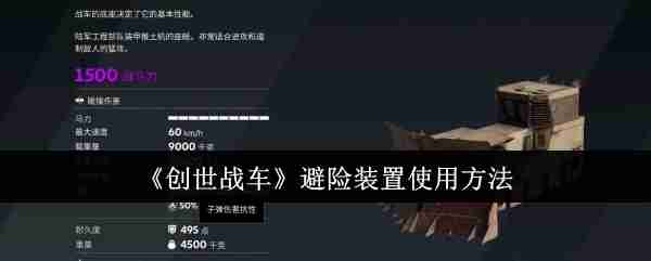 《创世战车》避险装置使用方法