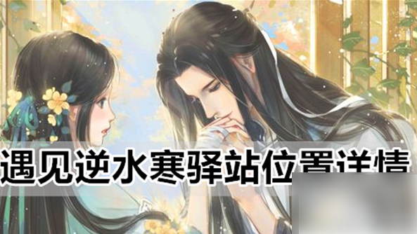 遇见逆水寒怎么加入驿站 遇见逆水寒驿站位置