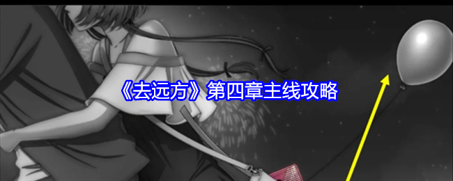 《去远方》第四章主线攻略