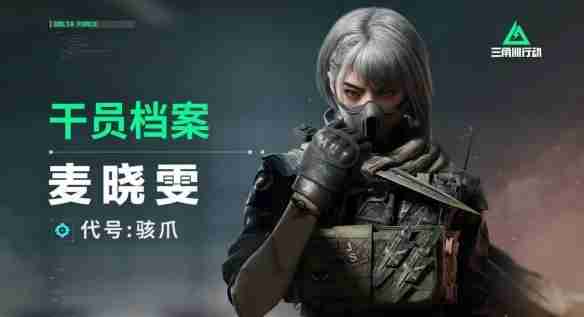 《三角洲行动》骇爪麦晓雯技能攻略